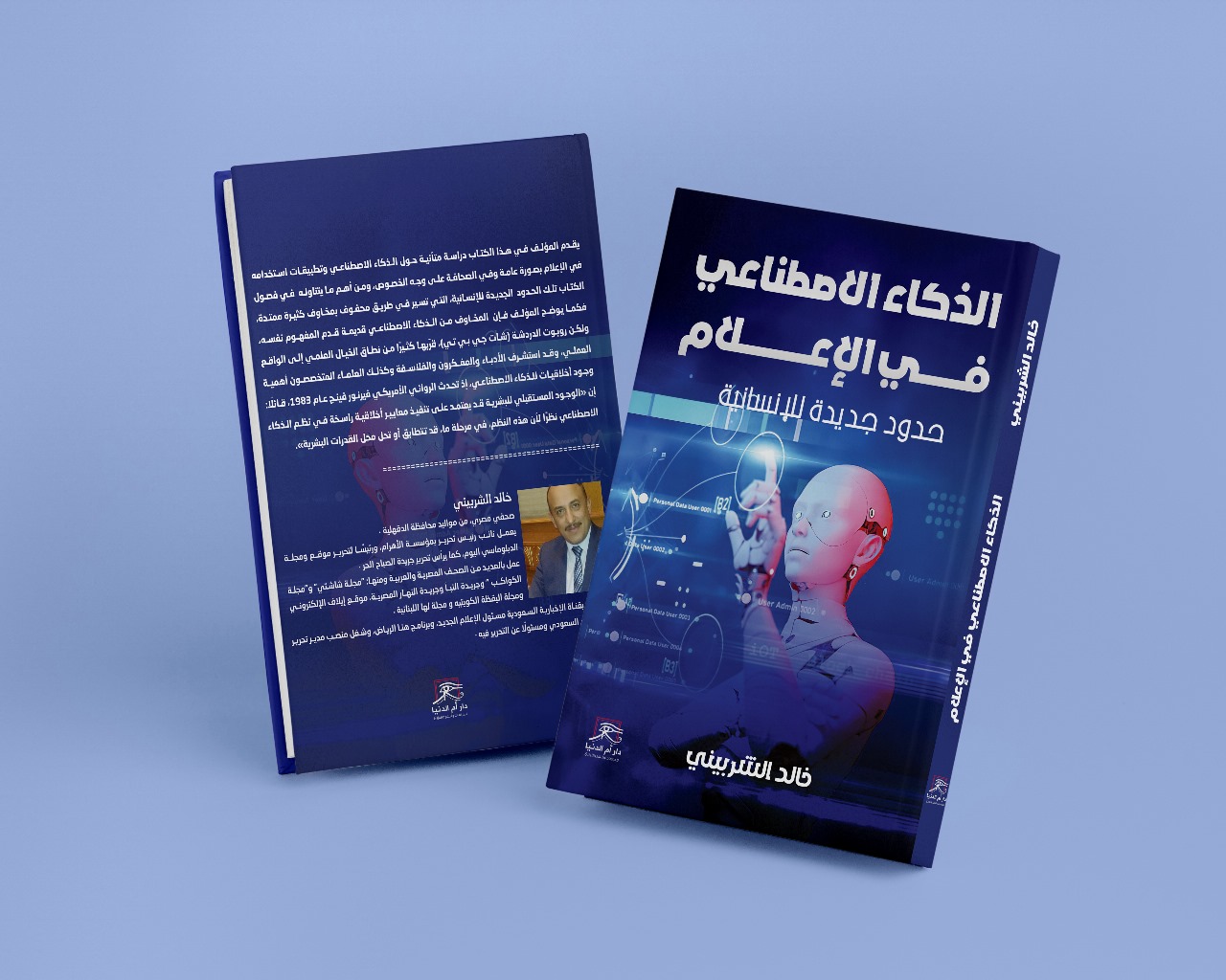 الذكاء الاصطناعي في الإعلام.. كتاب خالد الشربيني في معرض القاهرة